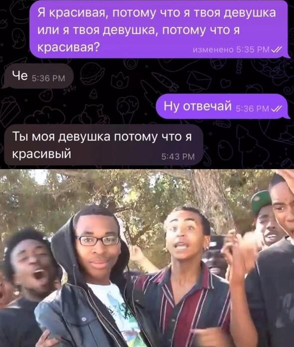 я красивая потому что я твоя девушка