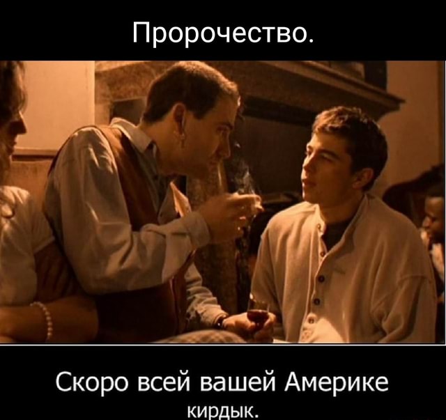 Пророчество. Скоро всей вашей Америке кирдык. - АйДаПрикол