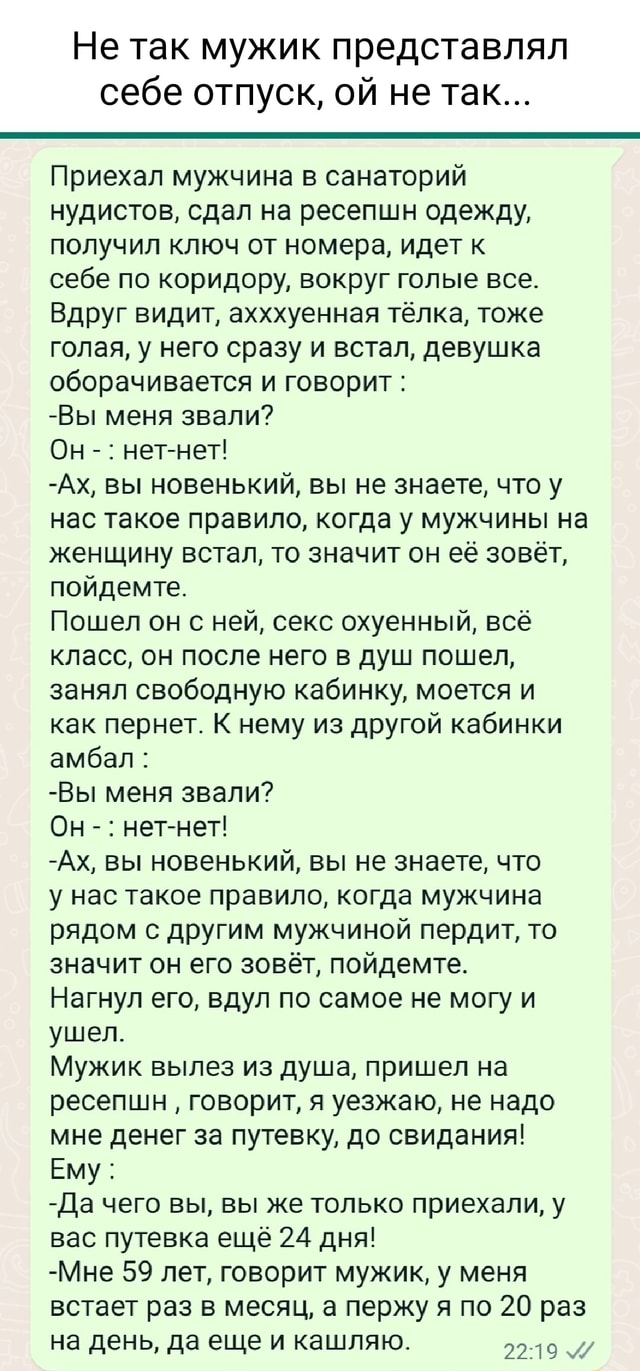 нудист парень Не так мужик представлял себе отпуск, ой не так... Приехал мужчина в санаторий нудистов, сдал на ресепшн одежду, получил ключ от номера, идет к себе по коридору, вокруг голые все. Вдруг видит,