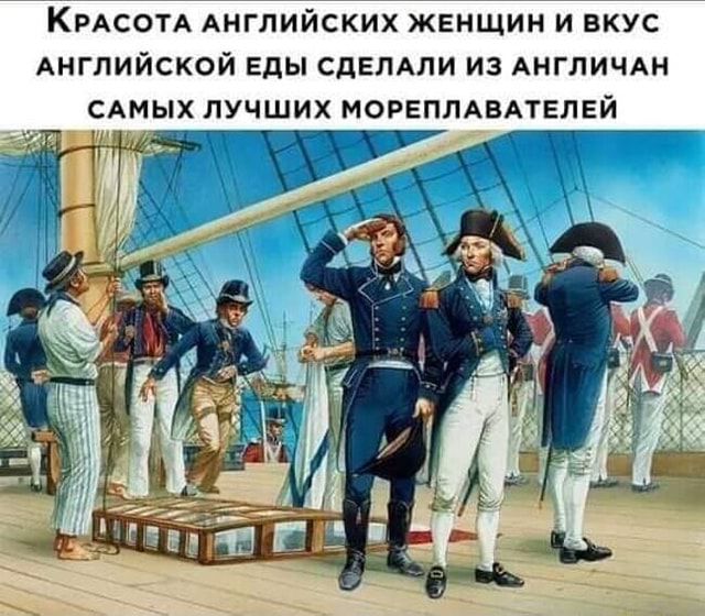КРАСОТА АНГЛИЙСКИХ ЖЕНЩИН И ВКУС АНГЛИЙСКОЙ ЕДЫ СДЕЛАЛИ ИЗ АНГЛИЧАН САМЫХ  ЛУЧШИХ МОРЕПЛАВАТЕЛЕЙ - АйДаПрикол