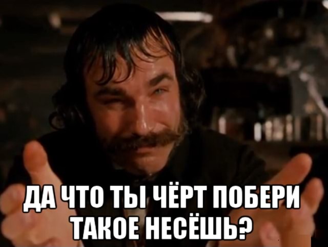 ДА ЧТО ТЫ ЧЕРТ ПОБЕРИ ТАКОЕ НЕСЕШЬ? - АйДаПрикол