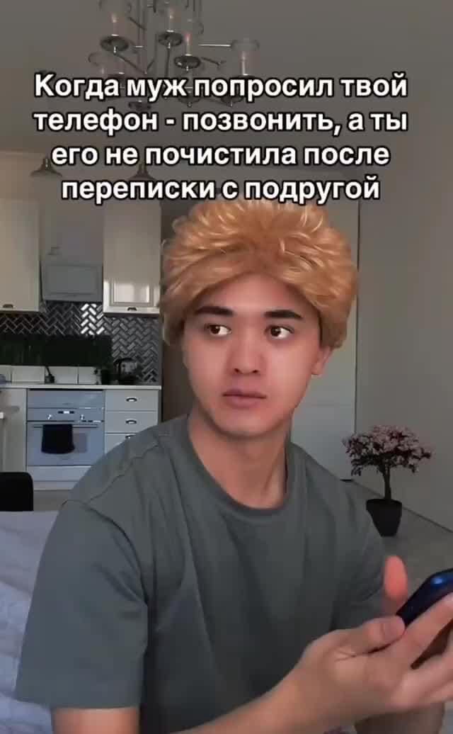 Когда муж попросил твой телефон - позвонить, аты его не почистила после переписки с подругой - АйДаПрикол